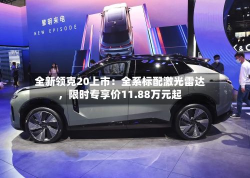 全新领克20上市：全系标配激光雷达，限时专享价11.88万元起