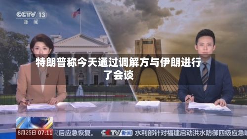 特朗普称今天通过调解方与伊朗进行了会谈-第2张图片