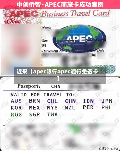 近来【apec限行apec通行免签卡】