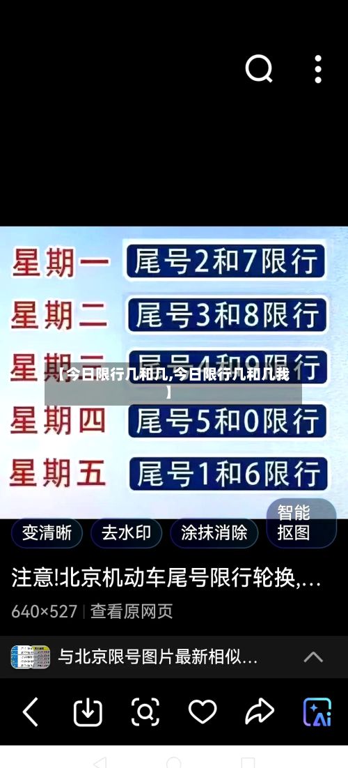 【今日限行几和几,今日限行几和几我】