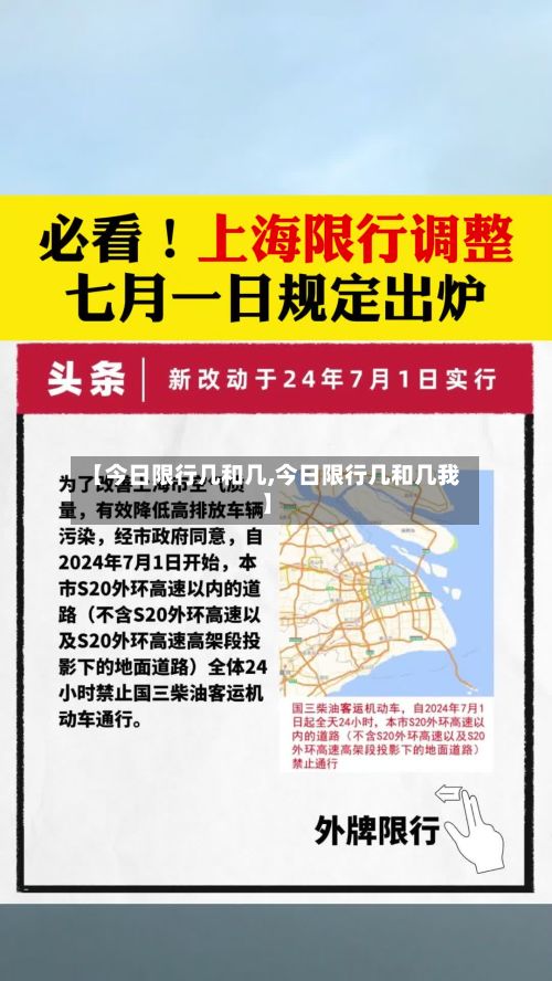 【今日限行几和几,今日限行几和几我】-第2张图片