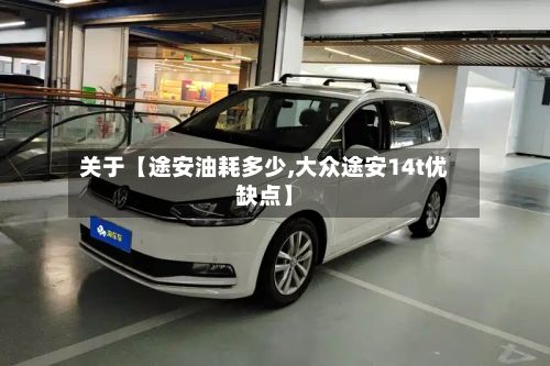 关于【途安油耗多少,大众途安14t优缺点】