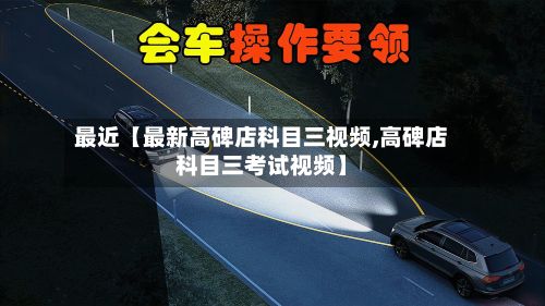 最近【最新高碑店科目三视频,高碑店科目三考试视频】-第2张图片