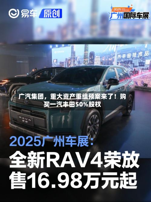 广汽集团，重大资产重组预案来了！购买一汽丰田50%股权