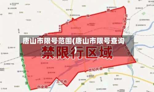 唐山市限号范围(唐山市限号查询)-第2张图片