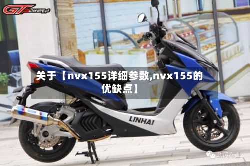 关于【nvx155详细参数,nvx155的优缺点】