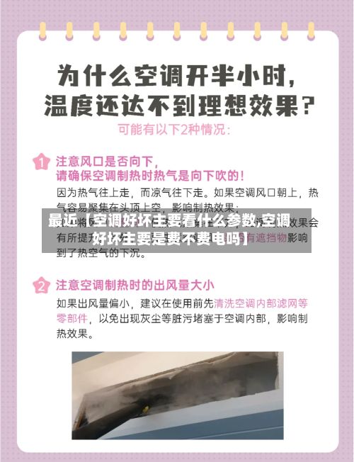 最近【空调好坏主要看什么参数,空调好坏主要是费不费电吗】-第1张图片