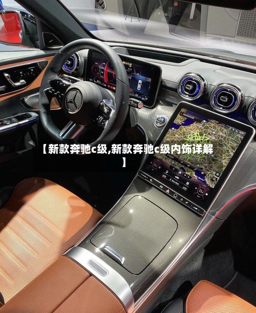 【新款奔驰c级,新款奔驰c级内饰详解】-第3张图片