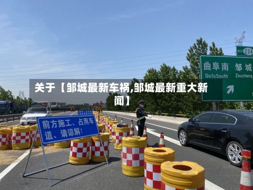 关于【邹城最新车祸,邹城最新重大新闻】-第2张图片
