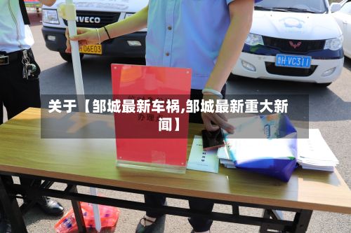 关于【邹城最新车祸,邹城最新重大新闻】-第3张图片