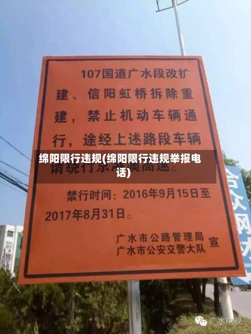 绵阳限行违规(绵阳限行违规举报电话)