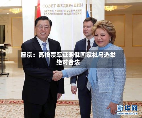 普京:高投票率证明俄国家杜马选举绝对合法-第3张图片