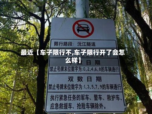 最近【车子限行不,车子限行开了会怎么样】