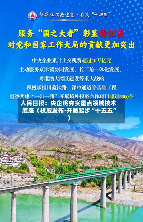 人民日报：央企将夯实重点领域技术底座（权威发布·开局起步“十五五”）-第3张图片