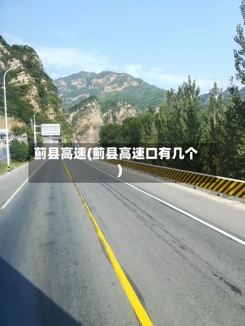 蓟县高速(蓟县高速口有几个)-第1张图片