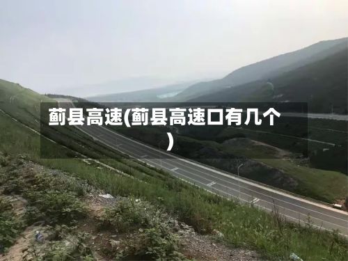 蓟县高速(蓟县高速口有几个)-第2张图片