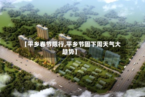 【平乡春节限行,平乡节固下周天气大趋势】-第2张图片