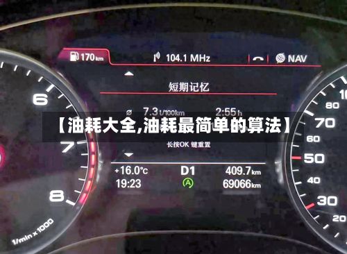 【油耗大全,油耗最简单的算法】