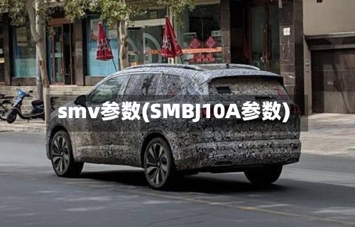 smv参数(SMBJ10A参数)-第3张图片