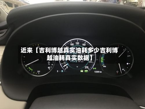 近来【吉利博越真实油耗多少吉利博越油耗真实数据】