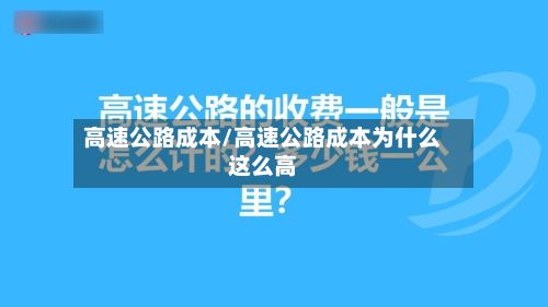 高速公路成本/高速公路成本为什么这么高
