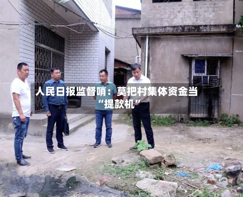 人民日报监督哨：莫把村集体资金当“提款机”-第2张图片