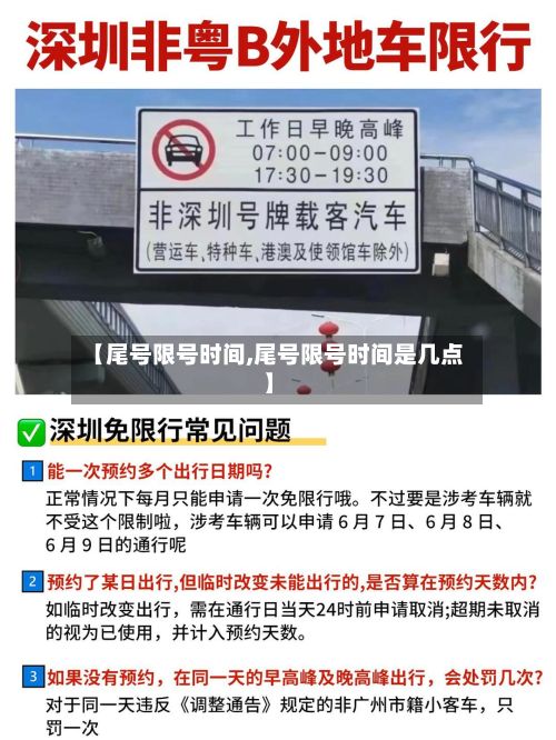 【尾号限号时间,尾号限号时间是几点】