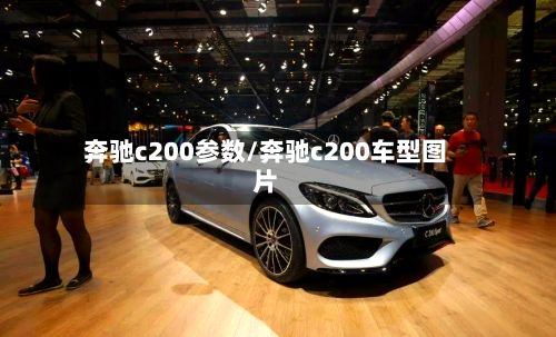 奔驰c200参数/奔驰c200车型图片