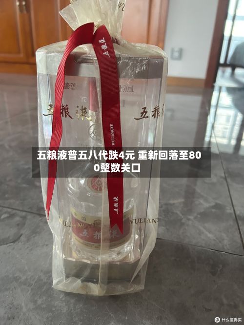 五粮液普五八代跌4元 重新回落至800整数关口-第1张图片