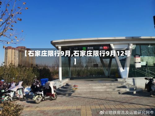 【石家庄限行9月,石家庄限行9月12号】-第2张图片