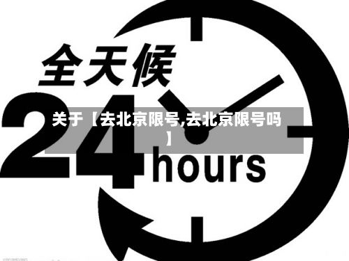 关于【去北京限号,去北京限号吗】-第1张图片
