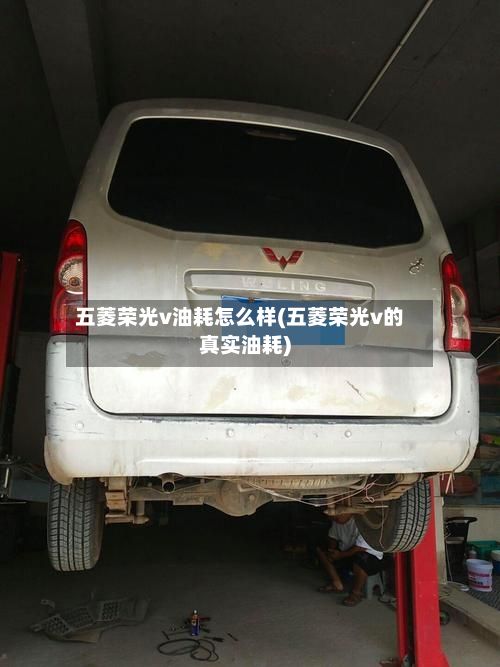 五菱荣光v油耗怎么样(五菱荣光v的真实油耗)