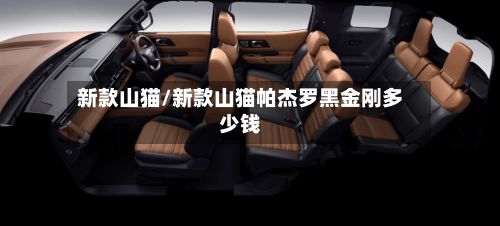 新款山猫/新款山猫帕杰罗黑金刚多少钱-第2张图片