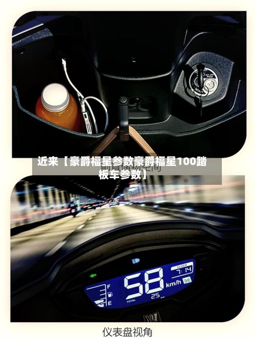 近来【豪爵福星参数豪爵福星100踏板车参数】