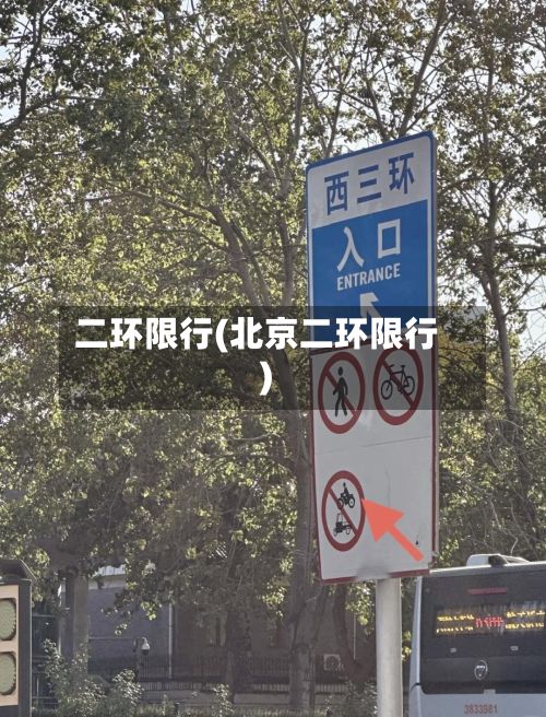 二环限行(北京二环限行)-第2张图片