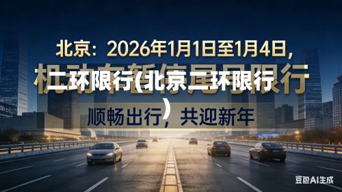 二环限行(北京二环限行)-第3张图片