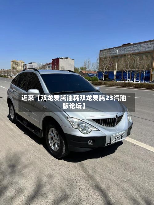 近来【双龙爱腾油耗双龙爱腾23汽油版论坛】-第3张图片