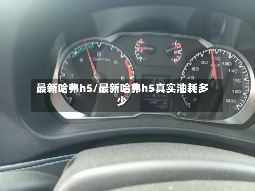 最新哈弗h5/最新哈弗h5真实油耗多少