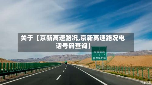 关于【京新高速路况,京新高速路况电话号码查询】-第2张图片