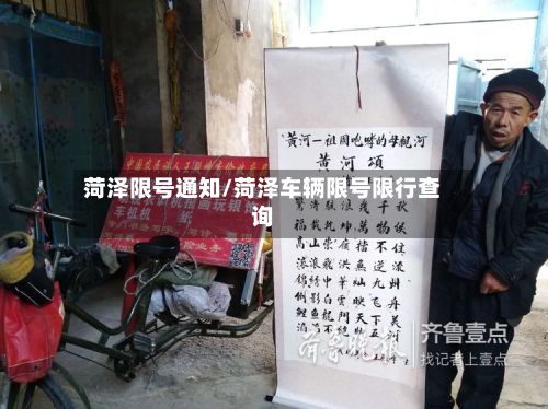 菏泽限号通知/菏泽车辆限号限行查询