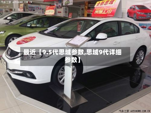 最近【9.5代思域参数,思域9代详细参数】