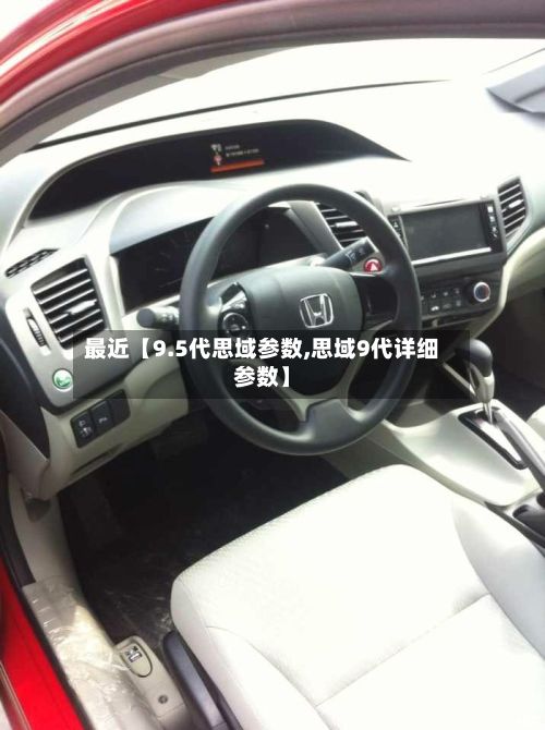 最近【9.5代思域参数,思域9代详细参数】-第3张图片