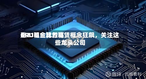 GPU租金比较高涨21%！算力租赁概念狂飙	，关注这些龙头公司-第2张图片