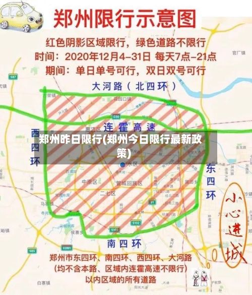 郑州昨日限行(郑州今日限行最新政策)