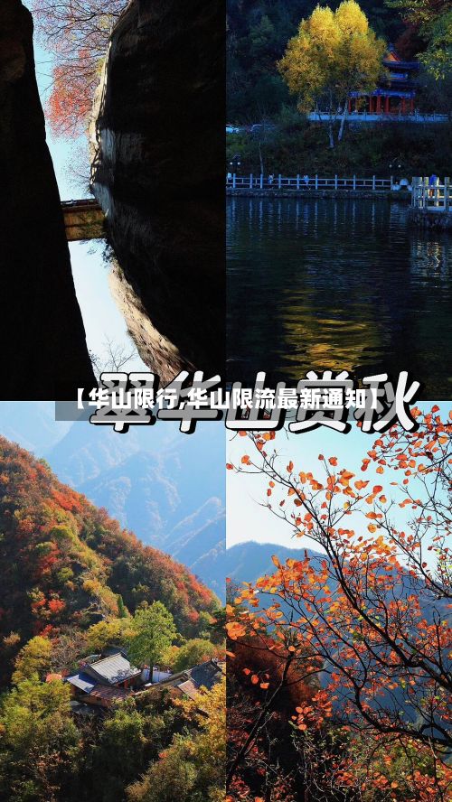 【华山限行,华山限流最新通知】-第2张图片