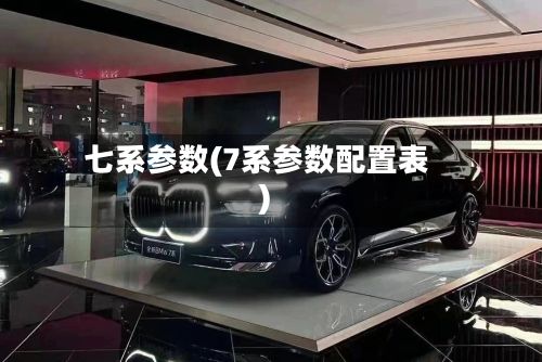 七系参数(7系参数配置表)-第2张图片