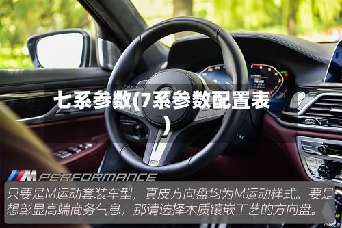 七系参数(7系参数配置表)
