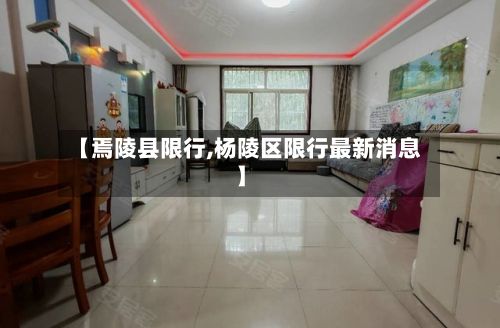 【焉陵县限行,杨陵区限行最新消息】-第1张图片