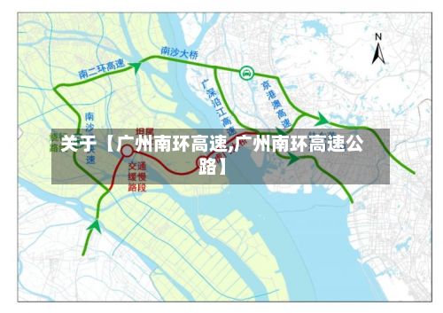 关于【广州南环高速,广州南环高速公路】-第3张图片