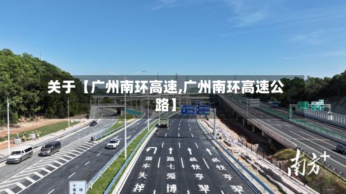 关于【广州南环高速,广州南环高速公路】-第1张图片